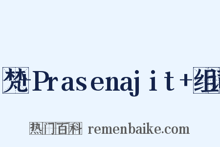 梵+Prasenajit+组词是什么意思的图片